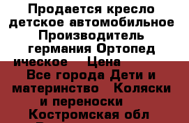 Продается кресло детское автомобильное.Производитель германия.Ортопед ическое  › Цена ­ 3 500 - Все города Дети и материнство » Коляски и переноски   . Костромская обл.,Волгореченск г.